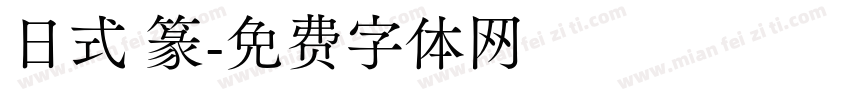 日式 篆字体转换